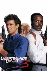 Смертельное оружие 3 1992 постер