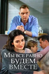 Мы всё равно будем вместе 2018 постер