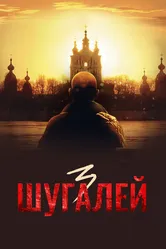 Шугалей 3 2021 постер