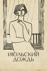 Июльский дождь 1966 постер