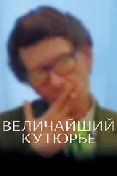 Величайший кутюрье 2007 постер