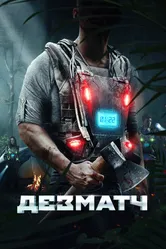Дезматч 2020 постер