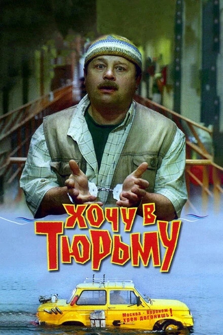 Постер Хочу в тюрьму 1998