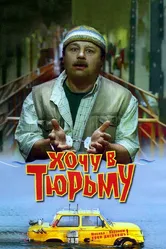Хочу в тюрьму 1998 постер