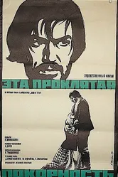 Эта проклятая покорность 1970 постер