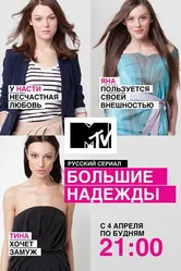 Большие надежды 2011 постер