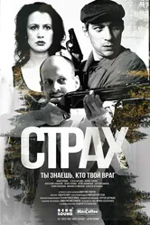 Страх 2024, Россия постер