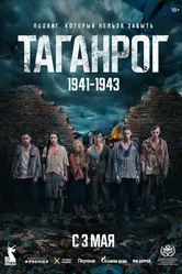 Таганрог 2025 постер