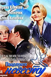 Поцелуйте невесту 2013 постер