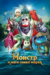 Монстр и маги синих морей 2022 постер