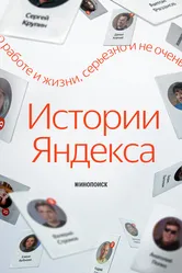 Истории Яндекса 2021 постер