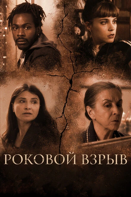 Постер Роковой взрыв 2018