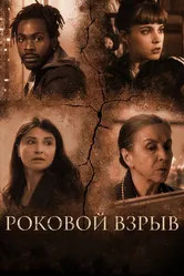 Роковой взрыв 2018 постер
