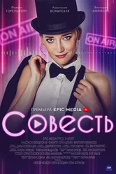 Совесть 2021 постер