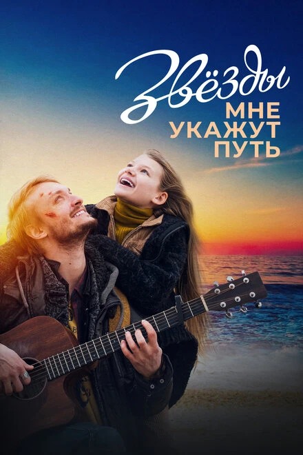 Постер Звёзды мне укажут путь 2022