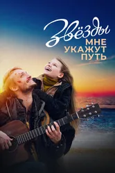 Звёзды мне укажут путь 2022 постер