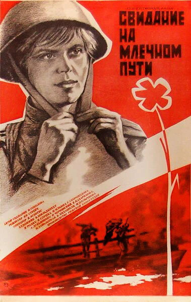 Постер Свидание на Млечном пути 1985