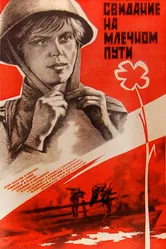 Свидание на Млечном пути 1985 постер