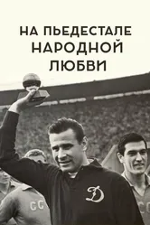 На пьедестале народной любви 2019 постер
