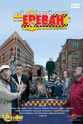 Мой любимый город Ереван 2009 постер