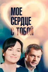 Мое сердце с тобой 2018 постер