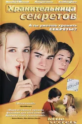 Хранительница секретов 2001 постер