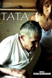Тата 2017 постер