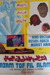 Самый лучший ребёнок на свете 1972 постер