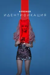 Идентификация 2022 постер