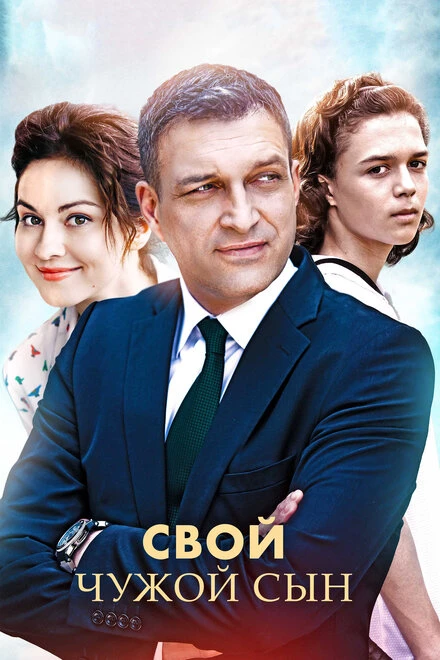 Постер Свой чужой сын 2016