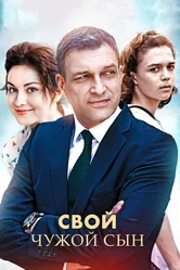 Свой чужой сын 2016 постер