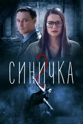Синичка 2 2018 постер