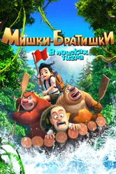 Мишки-братишки. В поисках тигра 2017 постер
