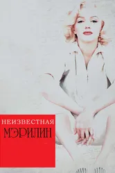 Неизвестная Мэрилин 2012 постер
