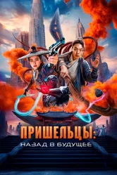 Пришельцы. Назад в будущее 2024 постер