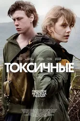Токсичные 2019 постер
