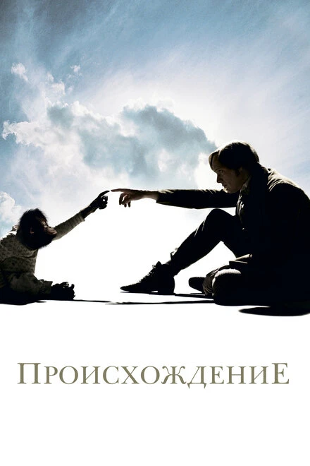 Постер Происхождение 2009