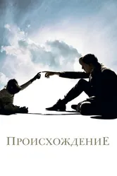 Происхождение 2009 постер