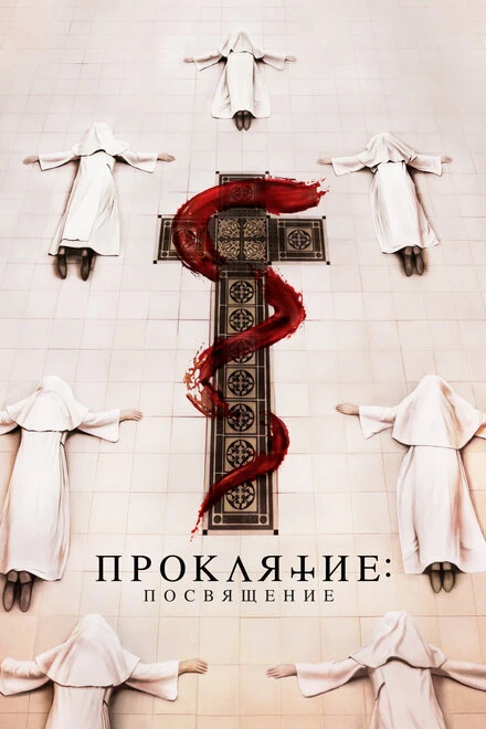 Постер Проклятие. Посвящение 2022