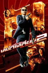 Телохранитель 2 2007 постер