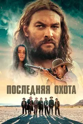 Последняя охота 2022 постер