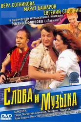 Слова и музыка 2004 постер