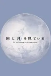 В поисках Луны 2005 постер