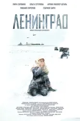 Ленинград 2007, Россия постер