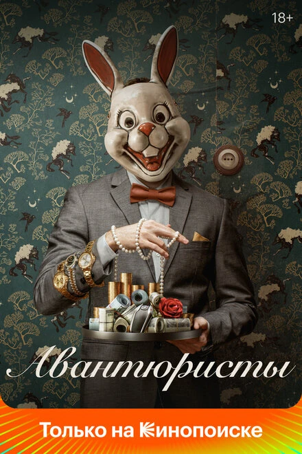 Постер Авантюристы 2020