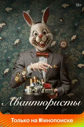 Авантюристы 2020 постер