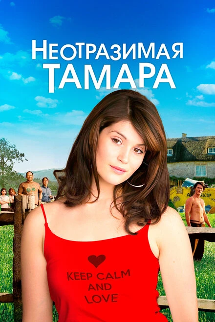 Постер Неотразимая Тамара 2010
