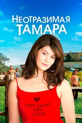 Неотразимая Тамара 2010 постер
