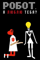 Робот, я люблю тебя? 2021 постер