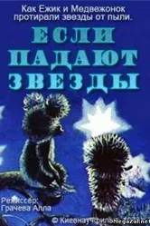 Если падают звезды 1978 постер